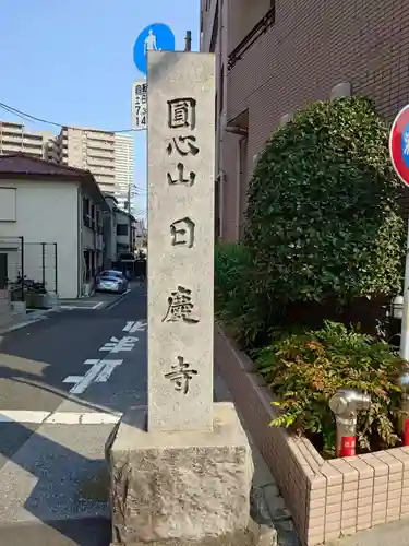 日慶寺(東京都)