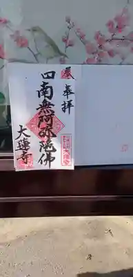 大蓮寺(千葉県)