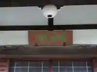 本妙院のその他建物