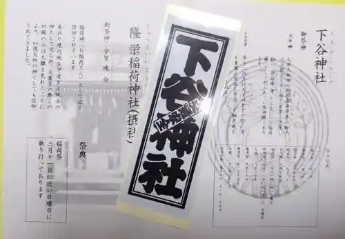 下谷神社の授与品その他