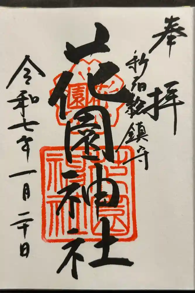 花園神社の御朱印