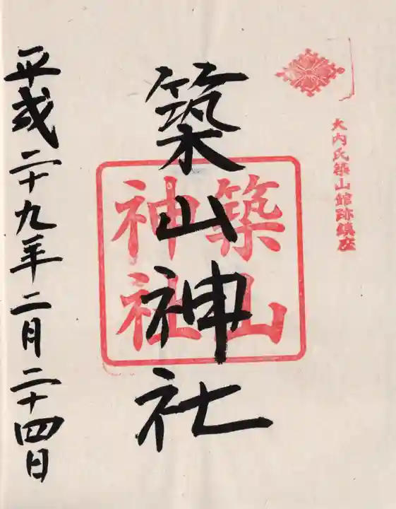 築山神社の御朱印
