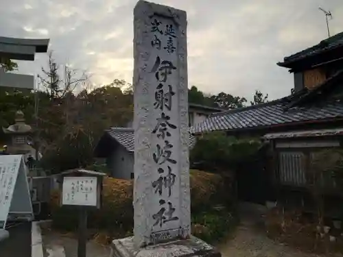 （山田）伊射奈岐神社(大阪府)