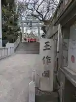 玉造稲荷神社の{uncategorized: "未分類", other: "その他", undefined: "問題あり", building: "その他建物", grave: "お墓", sacred_gate: "鳥居", guardian: "狛犬", statue: "像", buddha: "仏像", history: "歴史", nature: "自然", garden: "庭園", animal: "動物", pagoda: "塔", temizu: "手水舎", mountain_gate: "山門・神門", sanctuary: "本殿・本堂", subordinate: "末社・摂社", art: "芸術", scenery: "景色", jizo: "地蔵", ema: "絵馬", goshuin: "御朱印", omikuji: "おみくじ", items: "授与品その他", amulet: "お守り", goshuincho: "御朱印帳", eats: "食事", festival: "お祭り", votive_dance: "神楽", shichigosan: "七五三参", wedding: "結婚式", experience: "体験その他", initially: "初詣", around: "周辺", anti_infection: "感染症対策"}