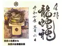 龍蛇神の社の御朱印