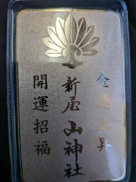 新屋山神社(山梨県)