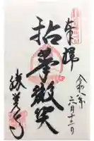 勝覚寺の御朱印