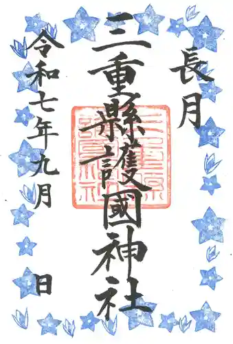 三重縣護國神社の御朱印