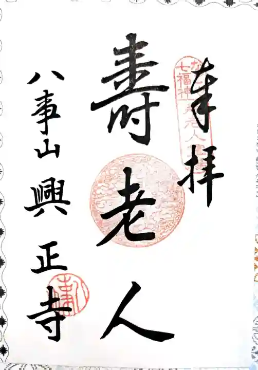 八事山 興正寺の御朱印