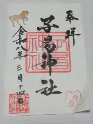 子易神社(東京都)