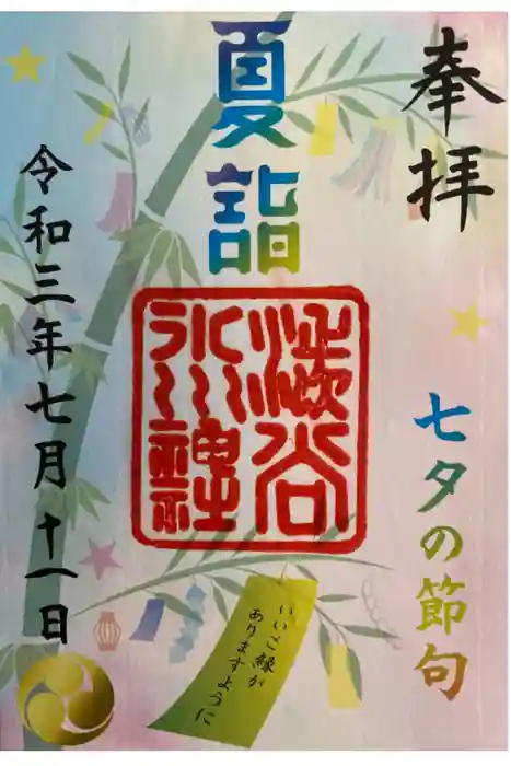 渋谷氷川神社の御朱印