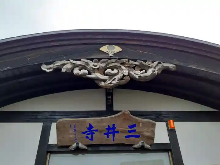 三井寺(秋田県)