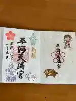 平河天満宮の御朱印