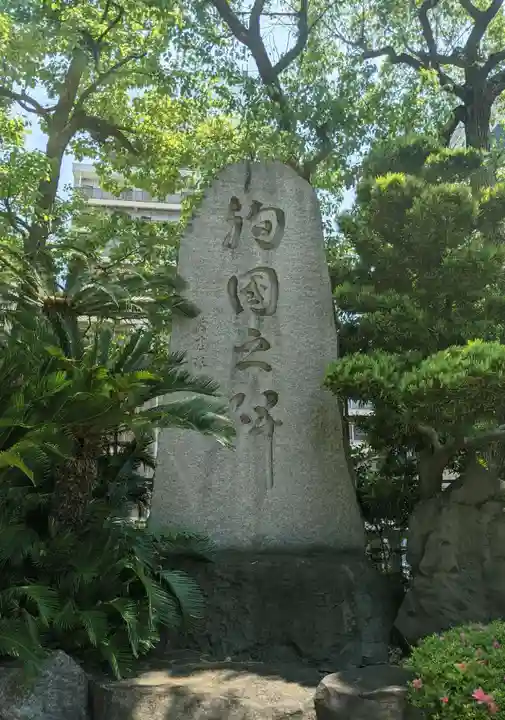 難波八阪神社のその他建物