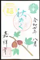 嘉祥寺の御朱印