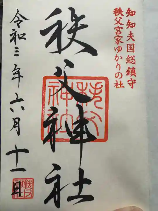 秩父神社の御朱印