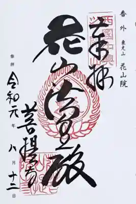 西国三十三所観音霊場番外の御朱印