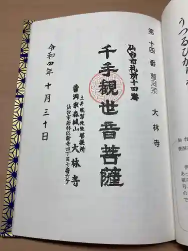 大林寺(宮城県)