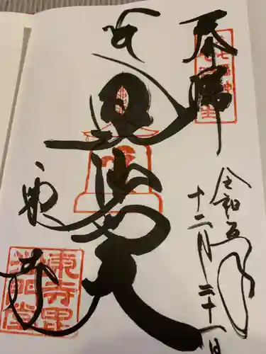 東寺（教王護国寺）の御朱印