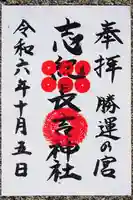 志紀長吉神社の御朱印
