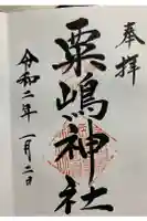 粟嶋神社の御朱印