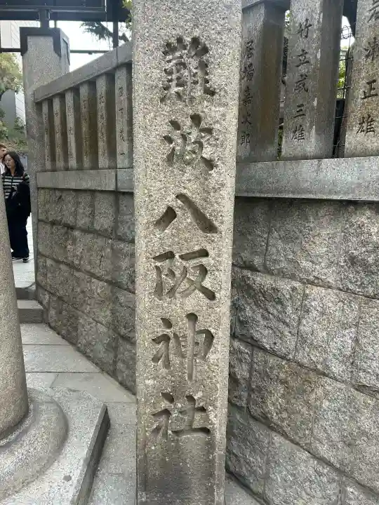 難波八阪神社の{uncategorized: "未分類", other: "その他", undefined: "問題あり", building: "その他建物", grave: "お墓", sacred_gate: "鳥居", guardian: "狛犬", statue: "像", buddha: "仏像", history: "歴史", nature: "自然", garden: "庭園", animal: "動物", pagoda: "塔", temizu: "手水舎", mountain_gate: "山門・神門", sanctuary: "本殿・本堂", subordinate: "末社・摂社", art: "芸術", scenery: "景色", jizo: "地蔵", ema: "絵馬", goshuin: "御朱印", omikuji: "おみくじ", items: "授与品その他", amulet: "お守り", goshuincho: "御朱印帳", eats: "食事", festival: "お祭り", votive_dance: "神楽", shichigosan: "七五三参", wedding: "結婚式", experience: "体験その他", initially: "初詣", around: "周辺", anti_infection: "感染症対策"}