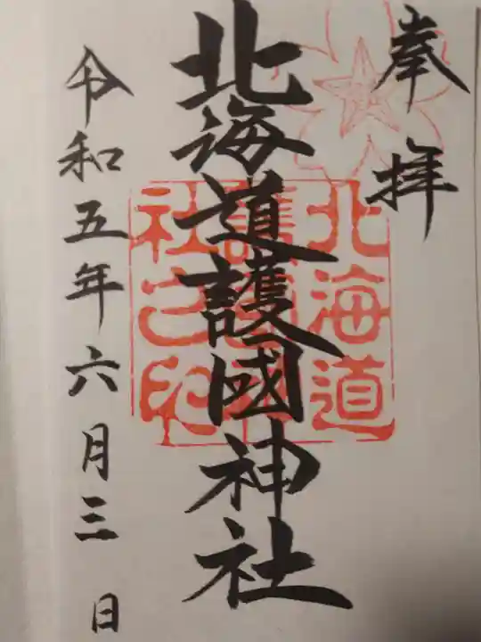 北海道護國神社の御朱印