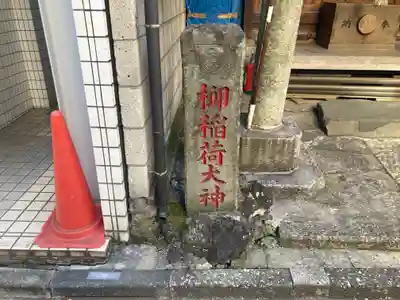 柳稲荷大明神(東京都)