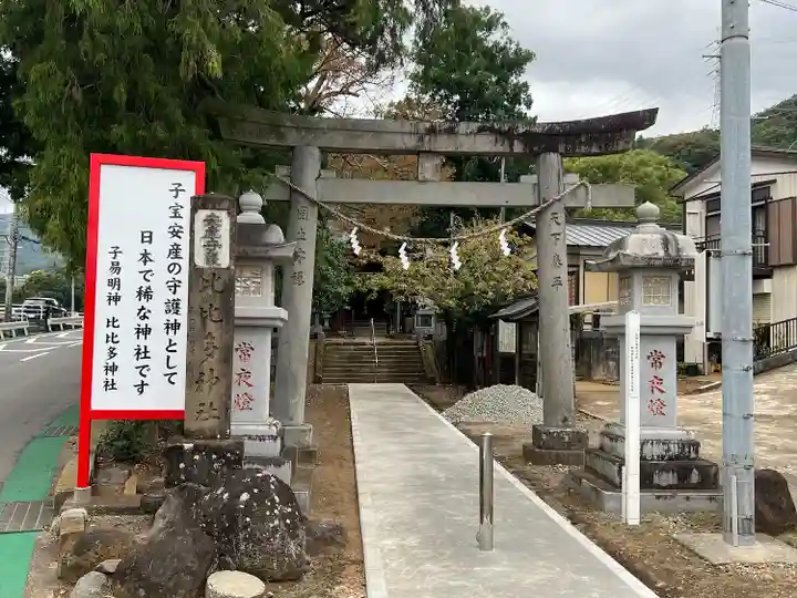 比比多神社(子易明神)(神奈川県)