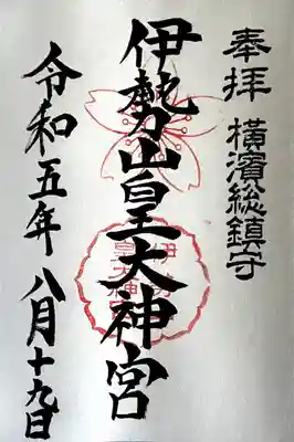 伊勢山皇大神宮(神奈川県)