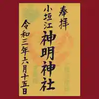 小垣江神明神社の御朱印