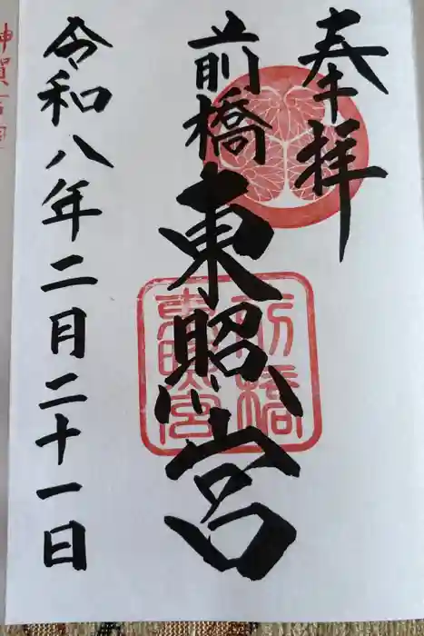 前橋東照宮の御朱印