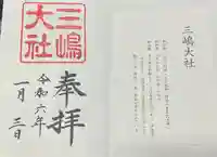 三嶋大社(静岡県)