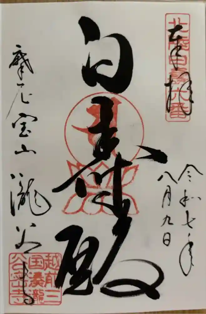 瀧谷寺の御朱印