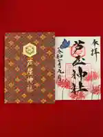 芦屋神社の御朱印