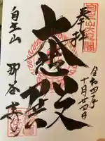 那谷寺の御朱印