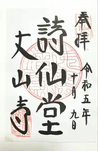 詩仙堂（丈山寺）(京都府)