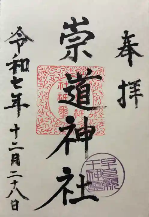 崇道神社(京都府)