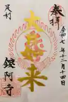 鑁阿寺の御朱印
