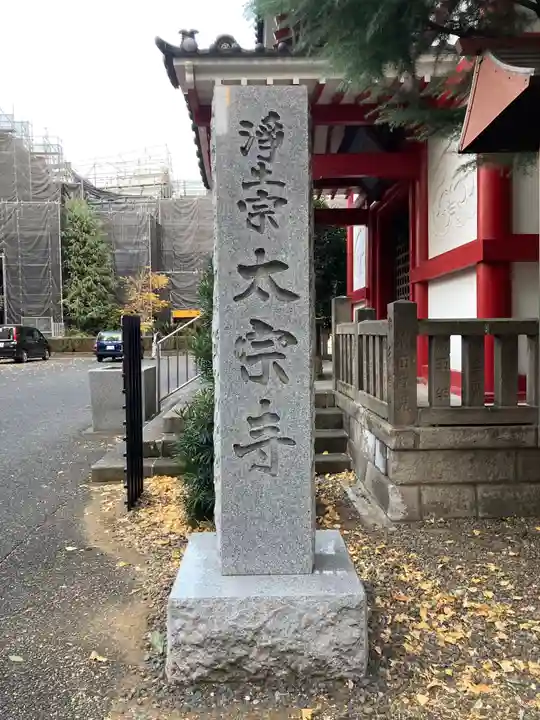 太宗寺のその他建物