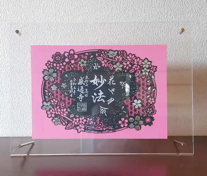 感通寺の御朱印