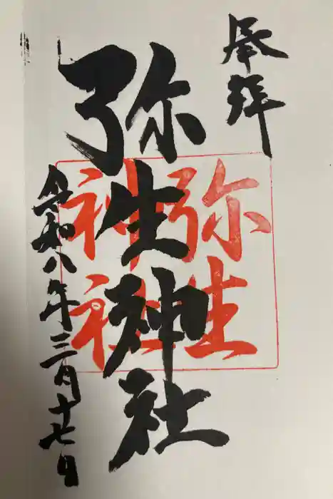 弥生神社の御朱印