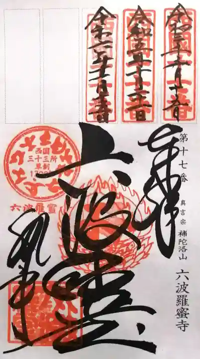 六波羅蜜寺(京都府)