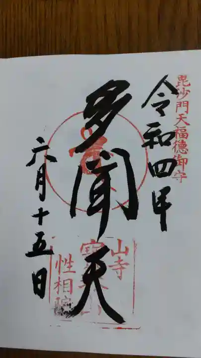 宝珠山 立石寺の御朱印