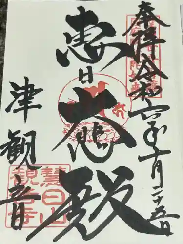 津観音の御朱印