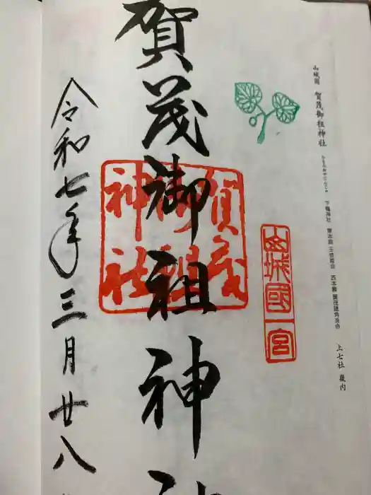 賀茂御祖神社（下鴨神社）の御朱印