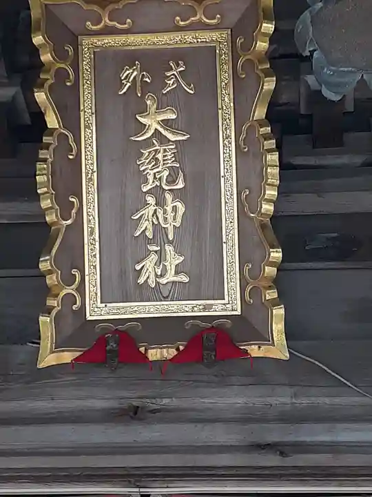 大甕神社(茨城県)