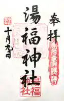 湯福神社(長野県)