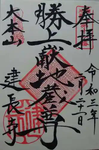 建長寺 半僧坊の御朱印