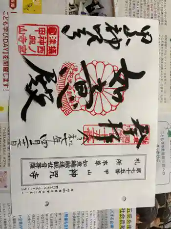 神咒寺の御朱印 2025年04月